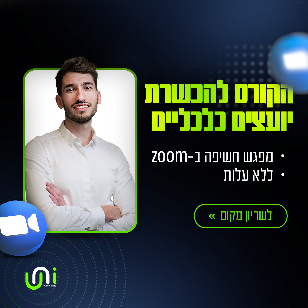 עותק של עותק של uni-ads-zoom 1 (1)