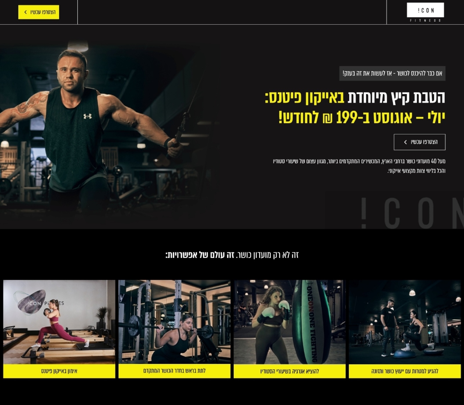 FireShot Capture 675 - אייקון פיטנס – אם כבר להיכנס לכושר – אז לעשות את זה בענק!_ - [iamicon.iconfitness.co.il]_page-0001 (1)